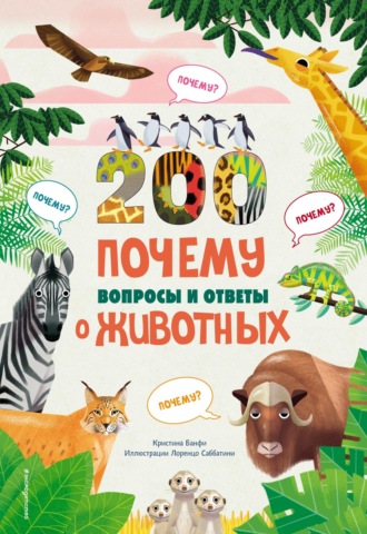. 200 ПОЧЕМУ. Вопросы и ответы о животных