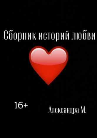 Александра Моторина. Сборник историй любви