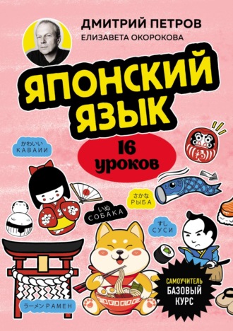 Елизавета Окорокова. Японский язык, 16 уроков. Базовый курс