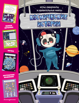 . Космические истории. Игры, лабиринты и удивительные факты