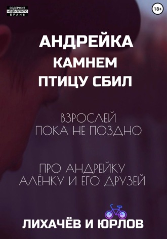 Лихачёв и Юрлов. Андрейка камнем птицу сбил