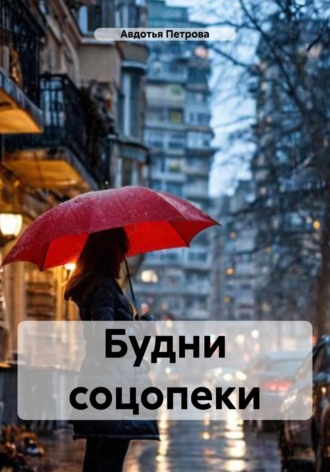 . Будни соцопеки