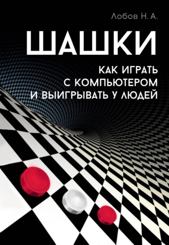 Николай Лобов. Шашки. Как играть с компьютером и выигрывать у людей