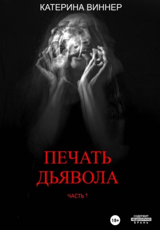Катерина Виннер. Печать дьявола. Часть 1.