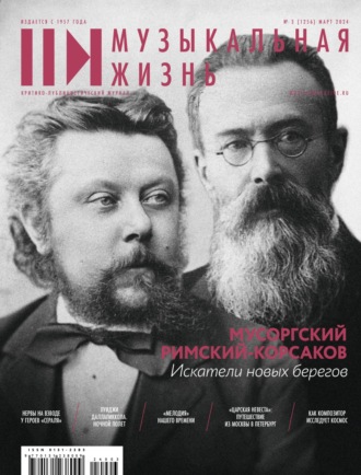 . Журнал «Музыкальная жизнь» №3 (1256), март 2024