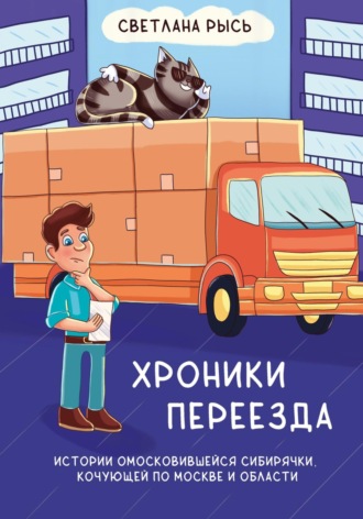 Светлана Рысь. Хроники переезда