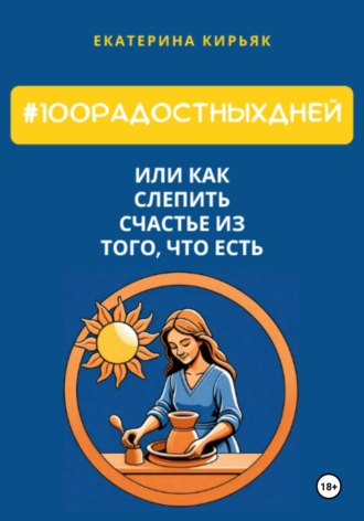 . #100РадостныхДней, или Как слепить счастье из того, что есть