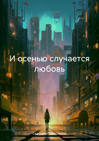 Светлана Гранковская. И осенью случается любовь