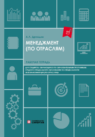 А. Л. Дрондин. Менеджмент (по отраслям). Рабочая тетрадь для студентов образовательных учреждений среднего профессионального образования