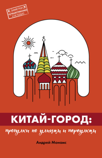 . Китай-город. Прогулки по улицам и переулкам