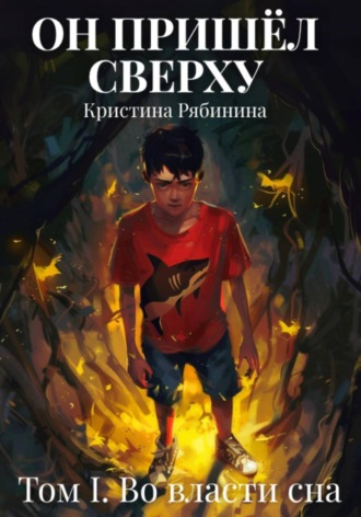Кристина Рябинина. Он пришёл сверху. Том I. Во власти сна
