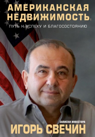 . Американская недвижимость: путь к успеху и благосостоянию. Записки инвестора