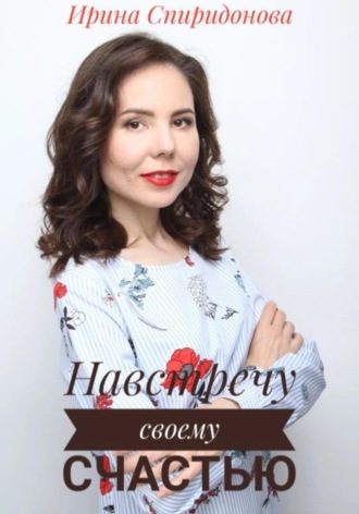 Ирина Спиридонова. Навстречу своему счастью