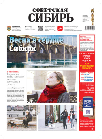 . Газета «Советская Сибирь» №15 (27900) от 10.04.2024