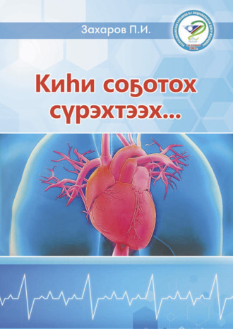 Петр Захаров. Киһи соҕотох сүрэхтээх…