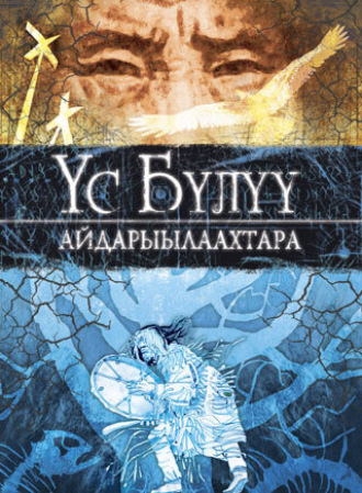Сборник. Үс Бүлүү айдарыылаахтара