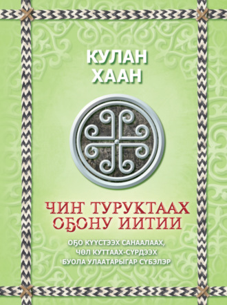 Кулан хан. Чиҥ туруктаах оҕону иитии