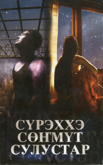 Анна Андросова. Сүрэххэ сөҥмүт сулустар