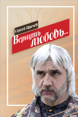 Сергей Прачёв. Вернуть любовь