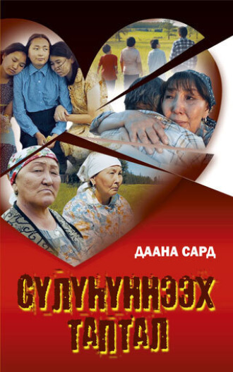 Даана Сард. Сүлүһүннээх таптал