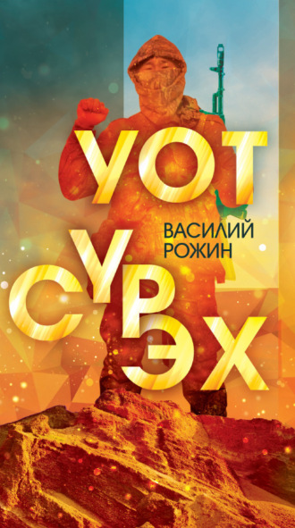 Василий Рожин. Уот сүрэх
