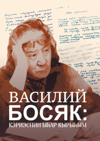 . Василий Босяк: кэриэспин ыһар кырыһым