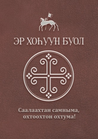 . Эр хоһуун буол