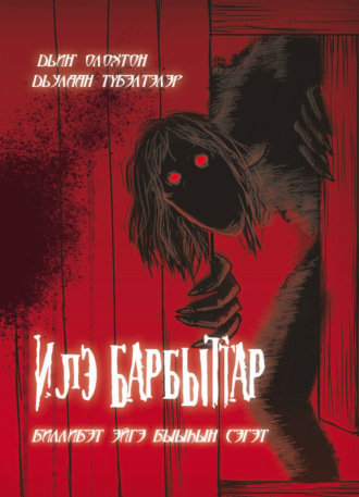 . Илэ барбыттар