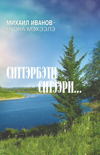 Михаил Иванов-Чуона Мэхээлэ. Ситтэрбэти ситээри…