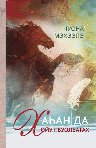 Михаил Иванов-Чуона Мэхээлэ. Хаһан да хойут буолбатах