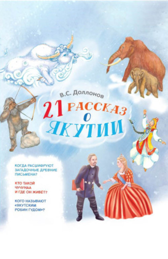 Владислав Доллонов. 21 рассказ о Якутии