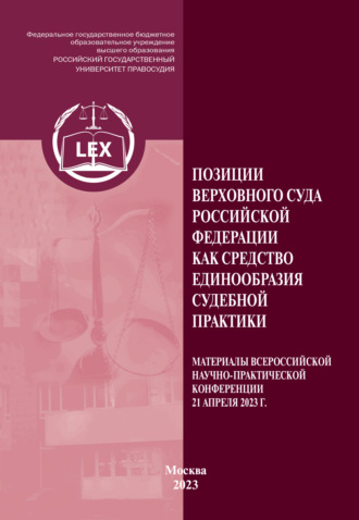 . Позиции Верховного Суда Российской Федерации как средство единообразия судебной практики. Материалы Всероссийской научно-практической конференции (21 апреля 2023 г.)