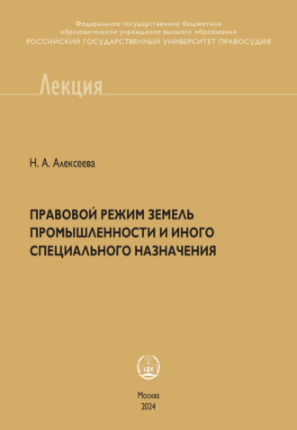 . Правовой режим земель промышленности и иного специального назначения