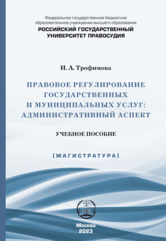 Инесса Александровна Трофимова. Правовое регулирование государственных и муниципальных услуг. Административный аспект