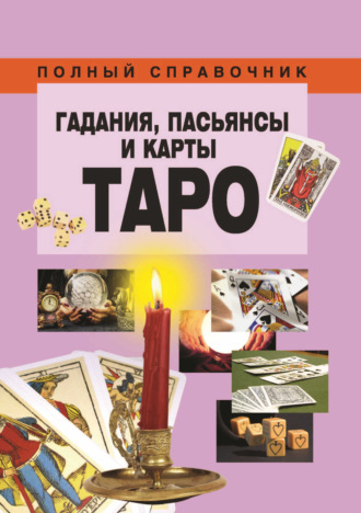 . Гадания, пасьянсы и карты Таро