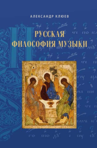 А. С. Клюев. Русская философия музыки. Статьи 2010–2020-х годов