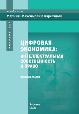 Коллектив авторов. Цифровая экономика. Интеллектуальная собственность и право. Сборник статей к юбилею Марины Максимовны Карелиной