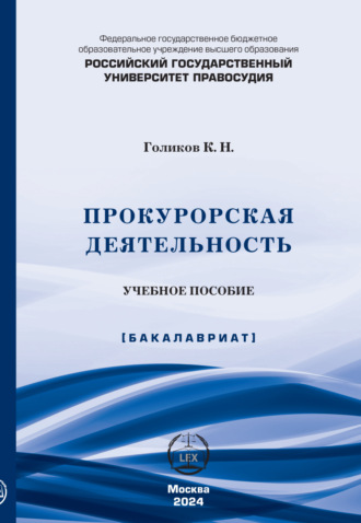 . Прокурорская деятельность. Учебное пособие