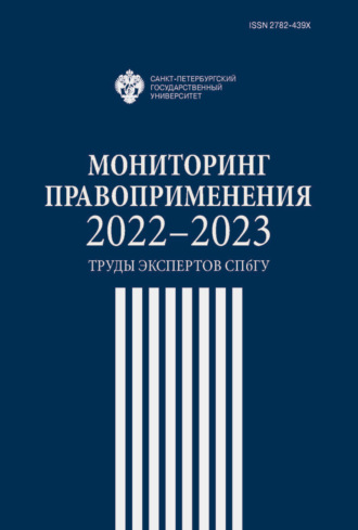 . Мониторинг правоприменения 2022-2023. Труды экспертов СПбГУ
