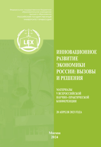. Инновационное развитие экономики России. Вызовы и решения. Материалы V Всероссийской научно-практической конференции (20 апреля 2023 г.)