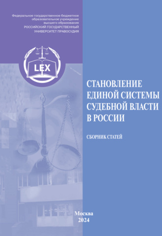 . Становление единой системы судебной власти в России. Сборник статей