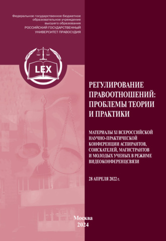. Регулирование правоотношений. Проблемы теории и практики. Материалы XI Всероссийской научно-практической конференции аспирантов, соискателей, магистрантов и молодых ученых в режиме видео-конференц-связи 28 апреля 2022 г.