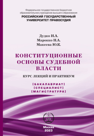 И. А. Дудко. Конституционные основы судебной власти. Курс лекций и практикум