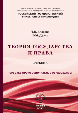 Т. В. Власова. Теория государства и права. Учебник для СПО