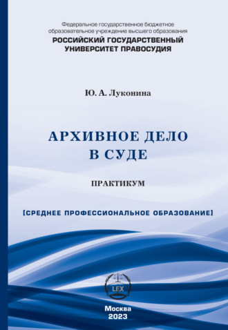 Юлия Андреевна Луконина. Архивное дело в суде. Практикум (СПО)
