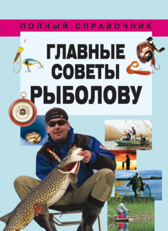 . Главные советы рыболову