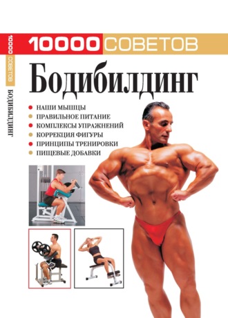 . 10 000 советов. Бодибилдинг
