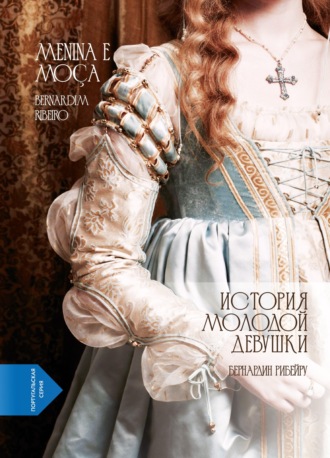 Бернардин Рибейру. История молодой девушки. Menina e Moça (португало-русская билингва)