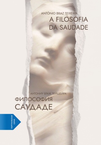 . Философия саудаде. A Filosofia da Saudade (португало-русская билингва)