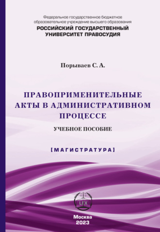Сергей Александрович Порываев. Правоприменительные акты в административном процессе